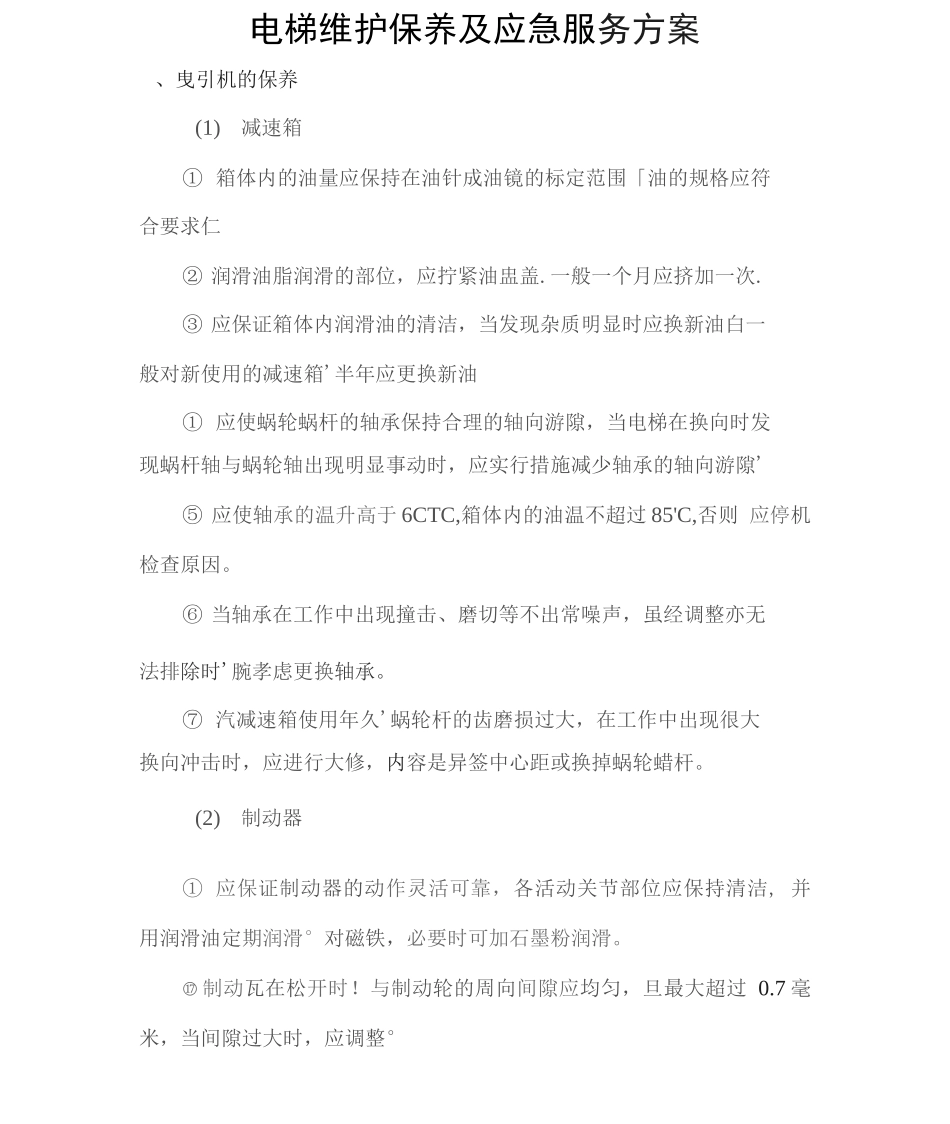 电梯维护保养及应急服务方案2_第1页