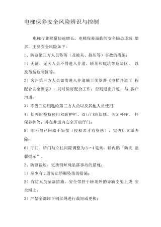 电梯维护保养工地安全风险辨识与控制