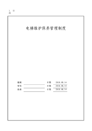 电梯维护保养管理制度