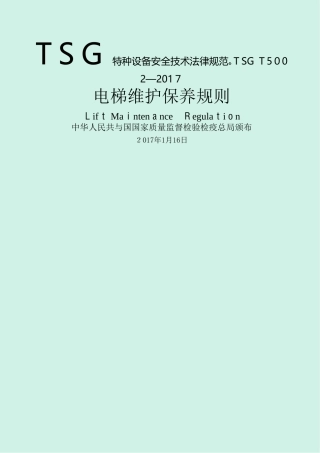 电梯维护保养规则