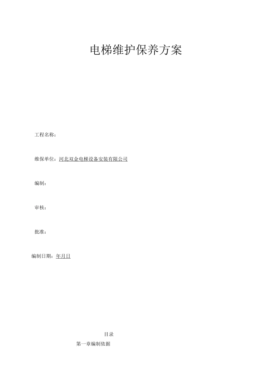 电梯维护保养施工方案_第1页