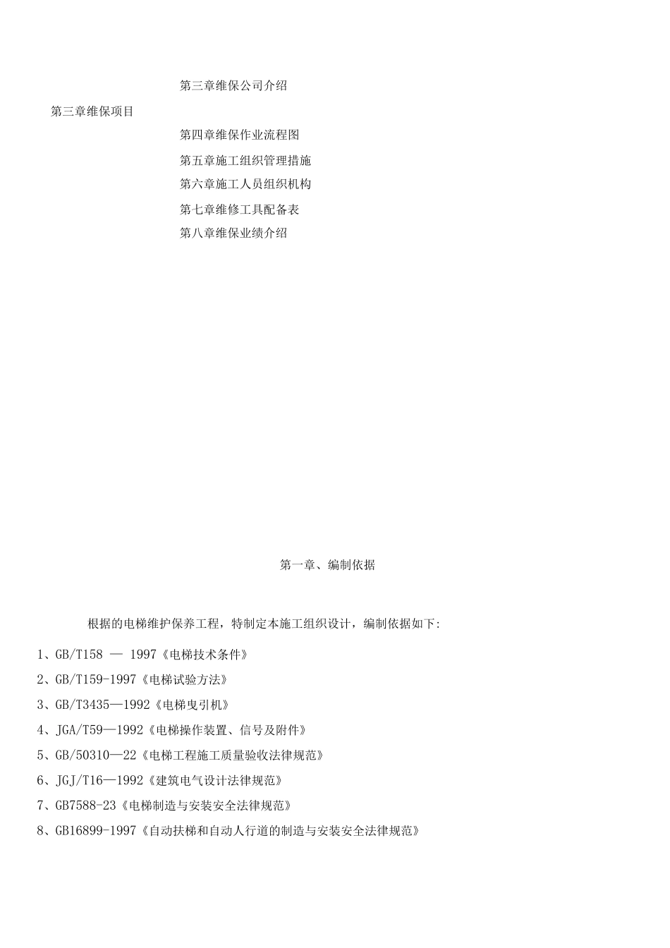 电梯维护保养施工方案_第2页