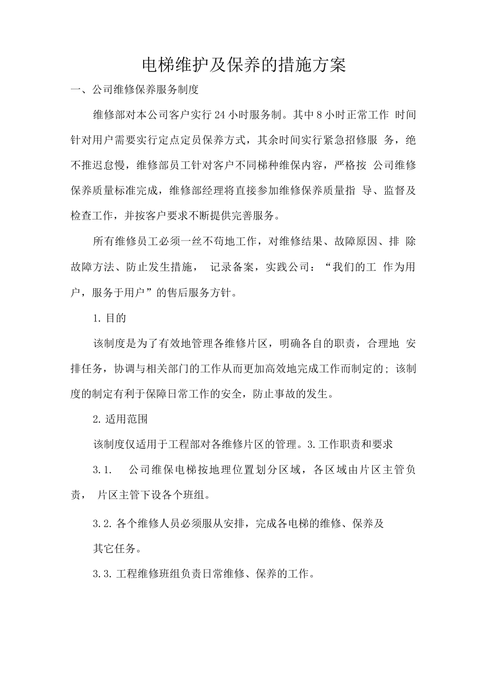 电梯维护及保养的措施方案_第1页