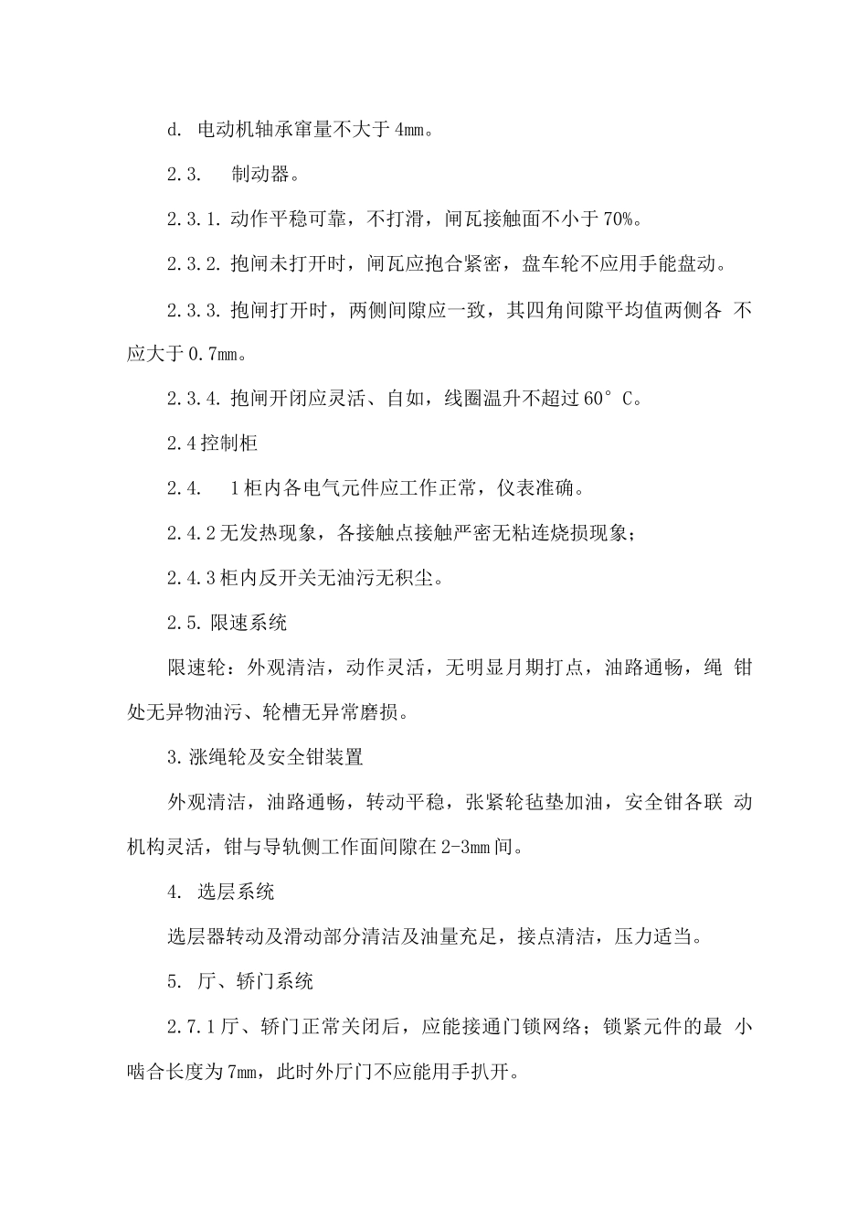 电梯维护及保养的保障措施、质保承诺_第2页