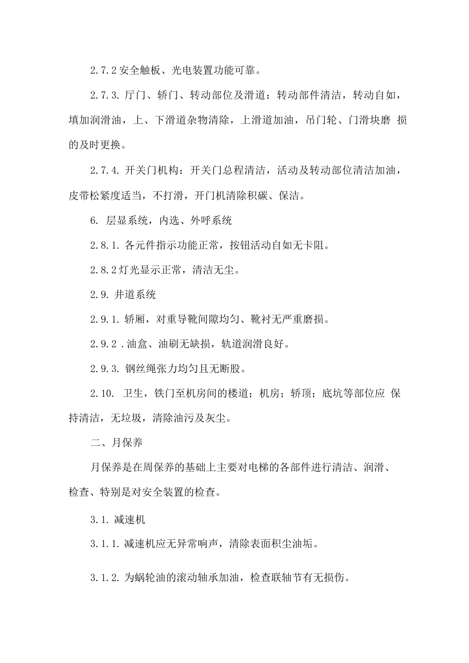 电梯维护及保养的保障措施、质保承诺_第3页