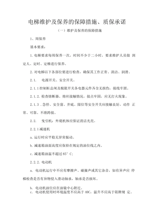 电梯维护及保养的保障措施、质保承诺
