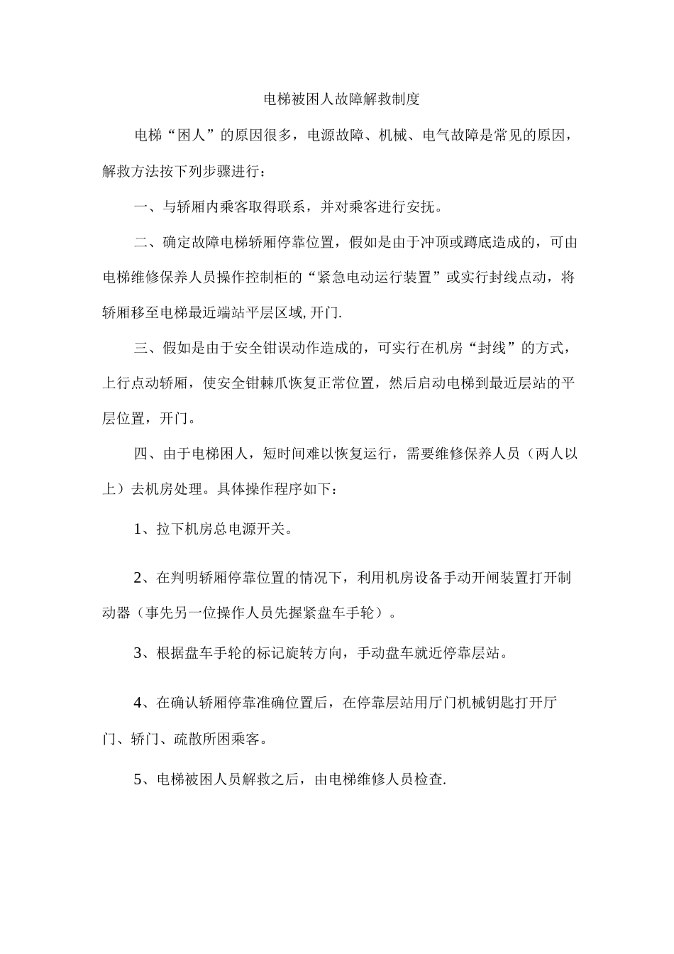 电梯被困人故障解救制度_第1页