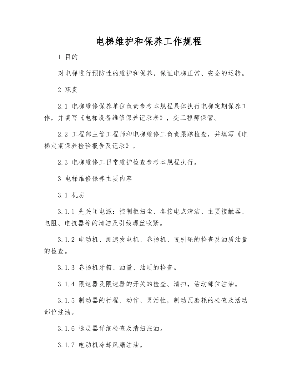 电梯维护和保养工作规程_第1页