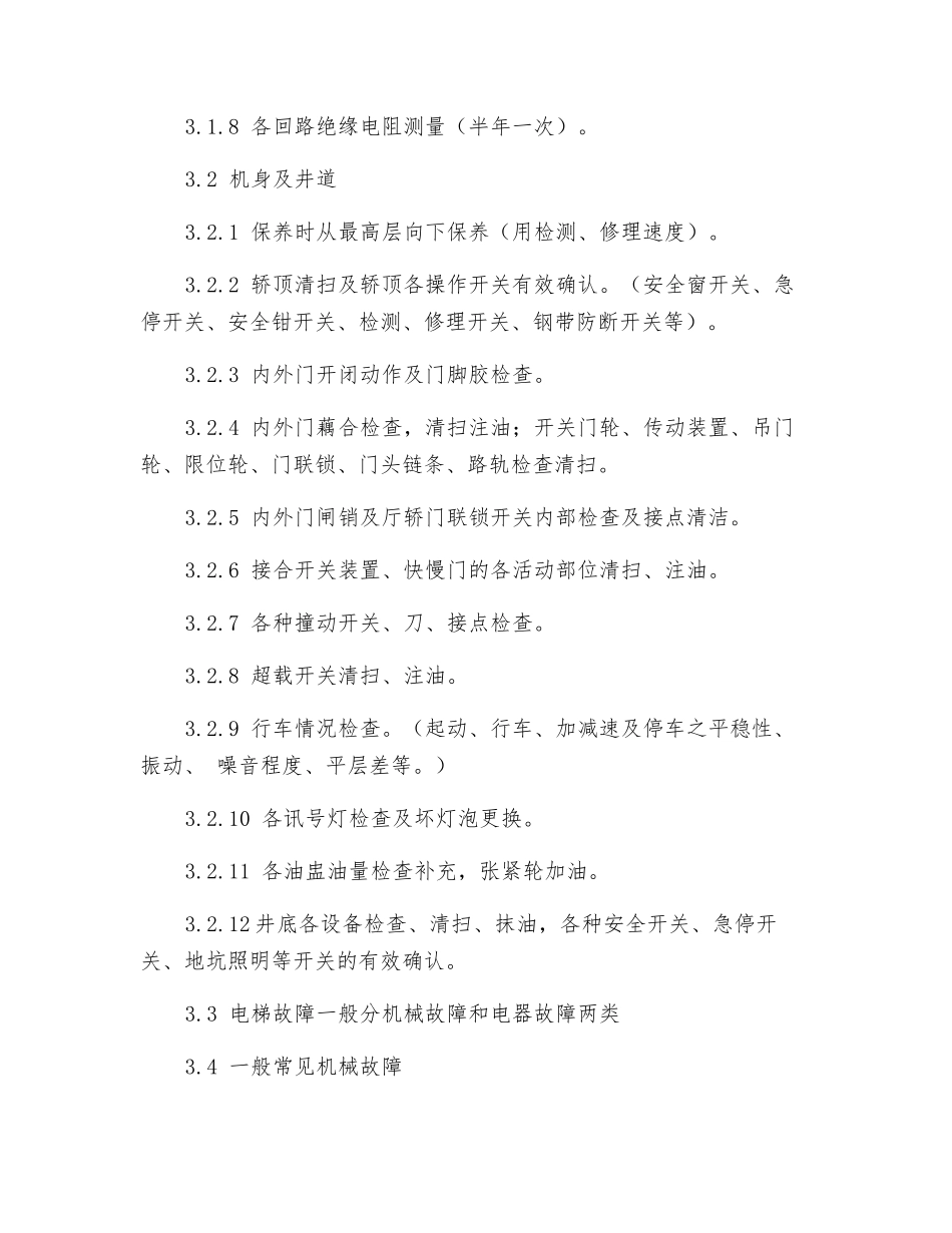 电梯维护和保养工作规程_第2页