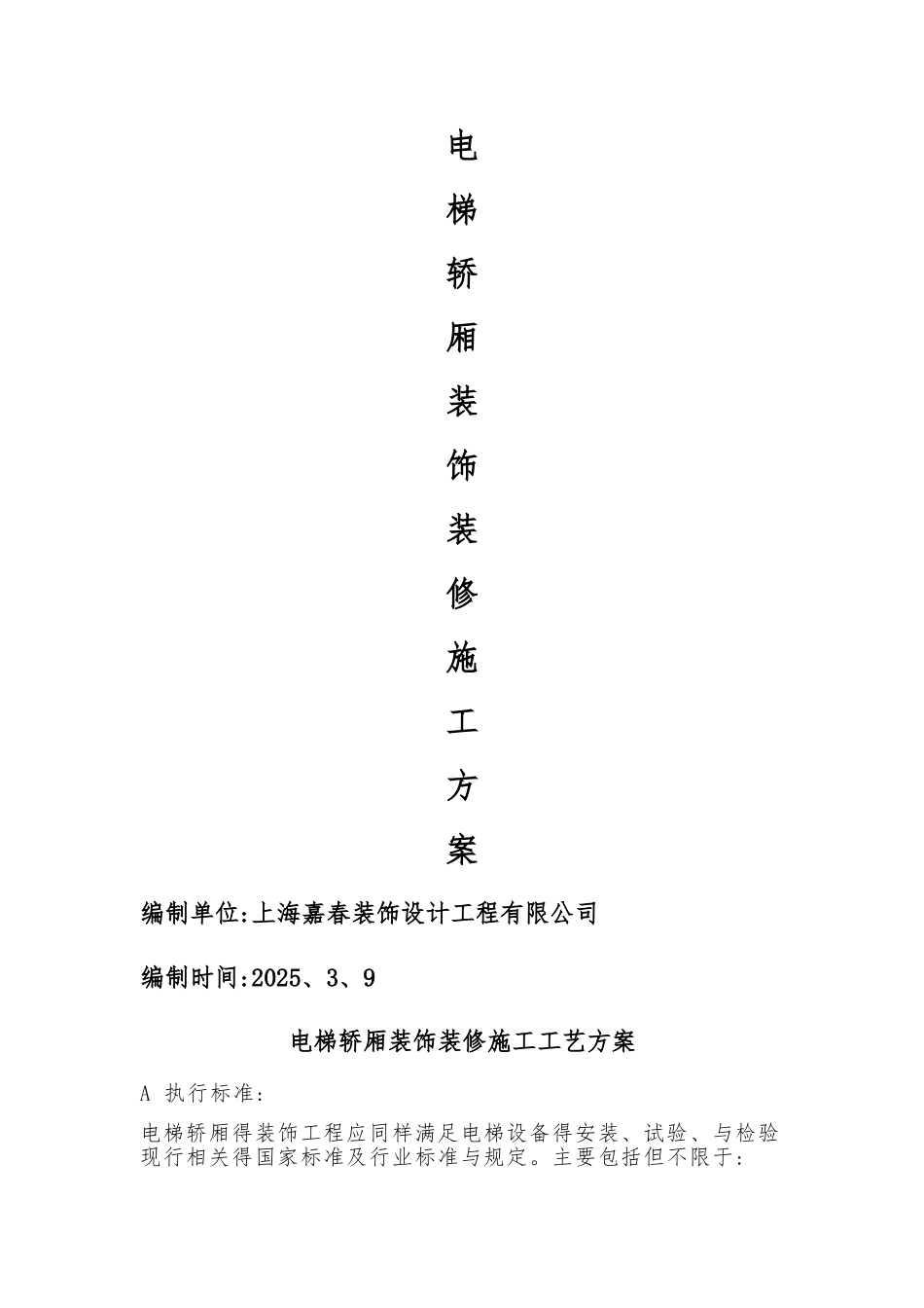 电梯装修施工方案_第1页