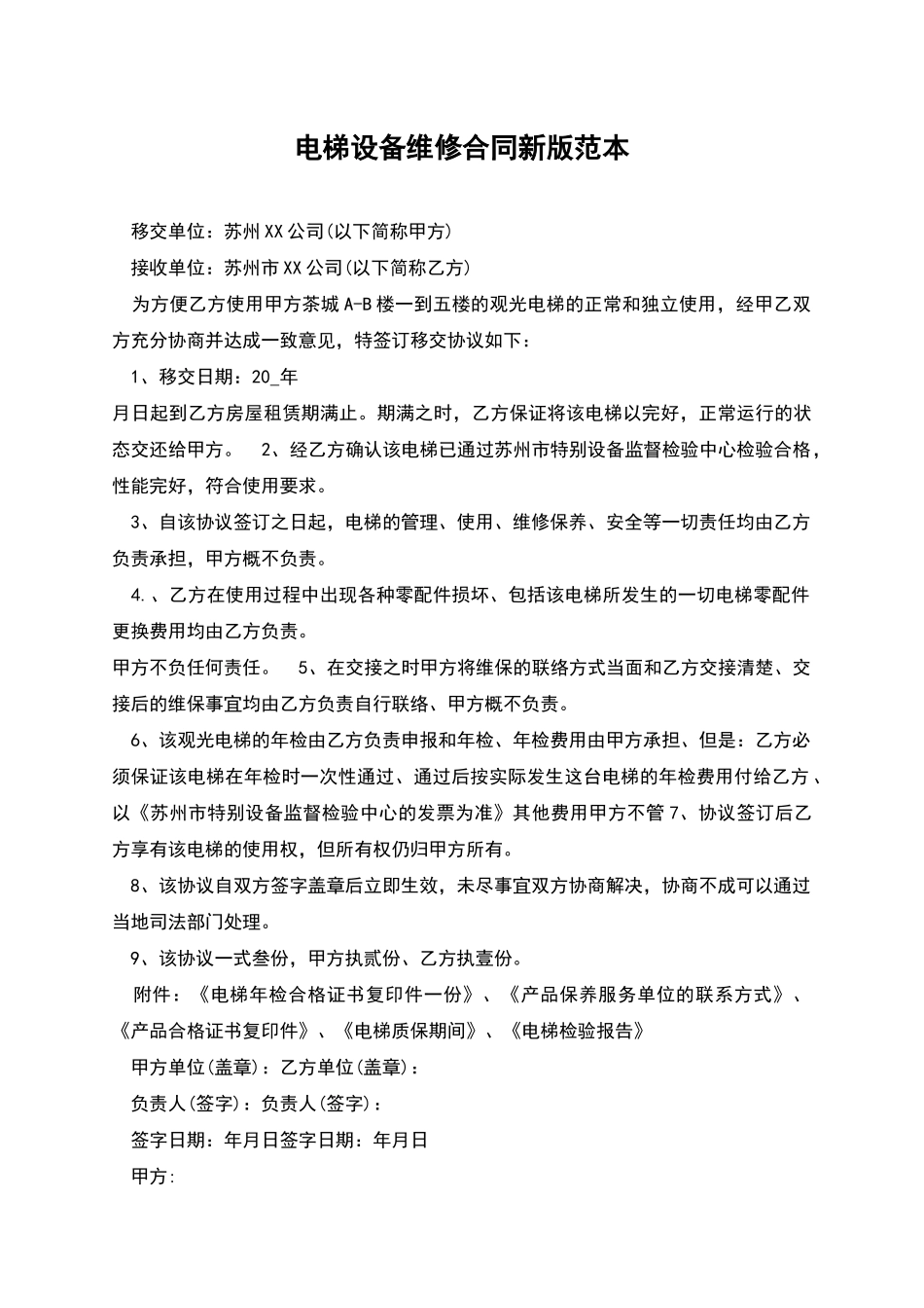 电梯设备维修合同新版范本_第1页
