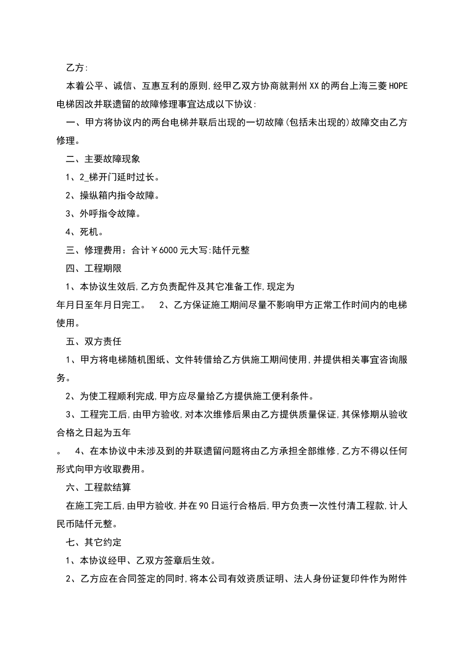 电梯设备维修合同新版范本_第2页