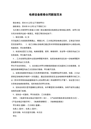 电梯设备维修合同新版范本