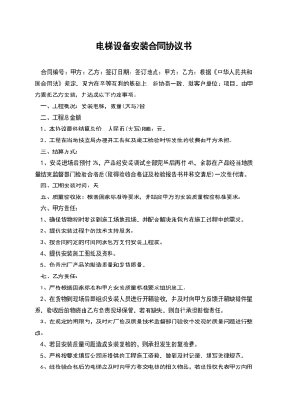电梯设备安装合同协议书