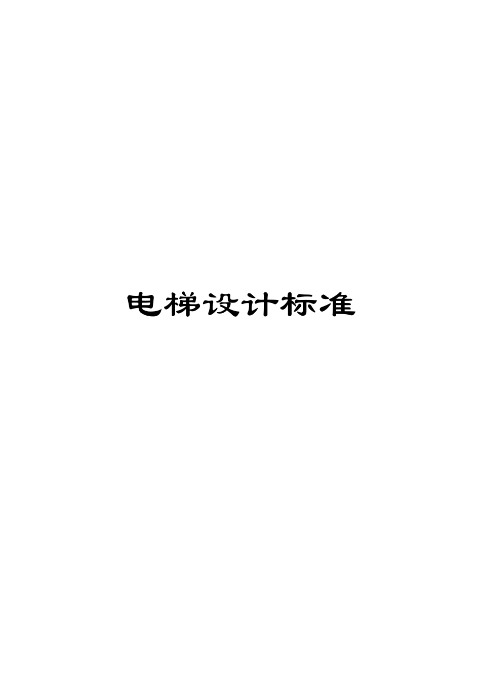 电梯设计标准_第1页