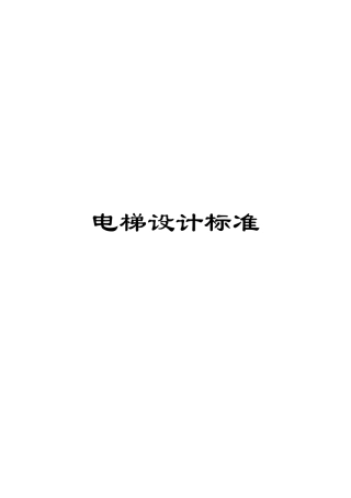 电梯设计标准