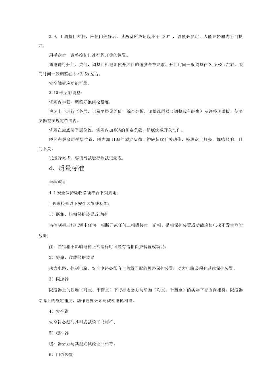 电梯试运行质量管理_第3页