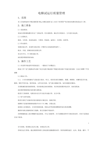 电梯试运行质量管理