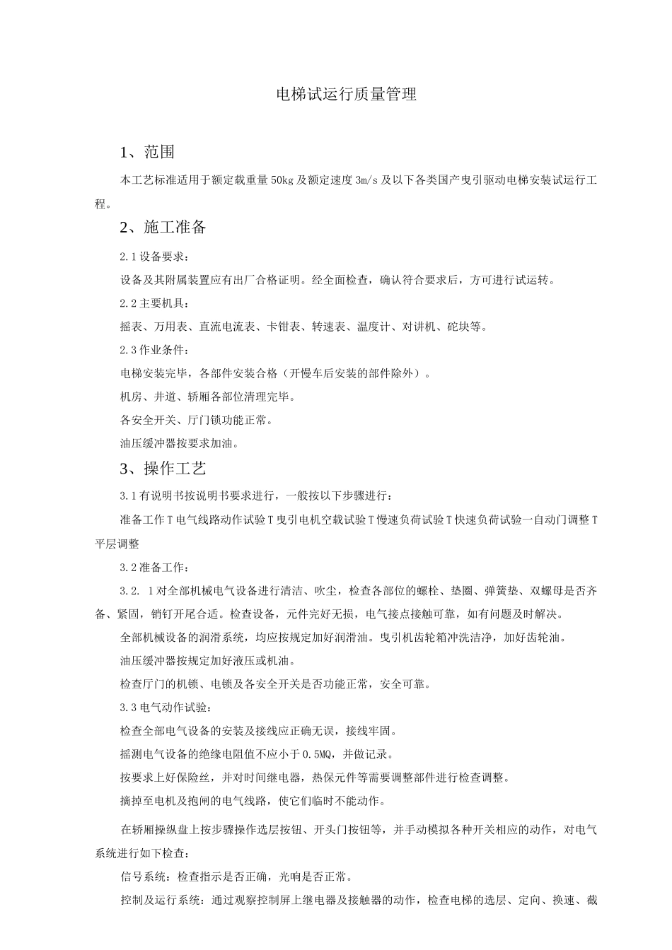 电梯试运行质量管理3_第1页