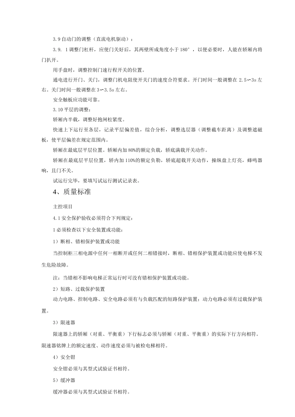 电梯试运行质量管理3_第3页