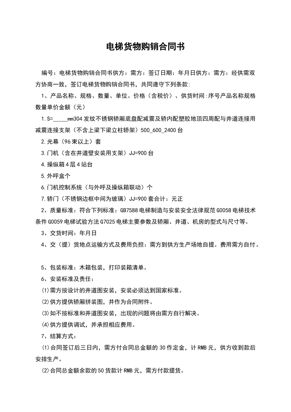 电梯货物购销合同书_第1页