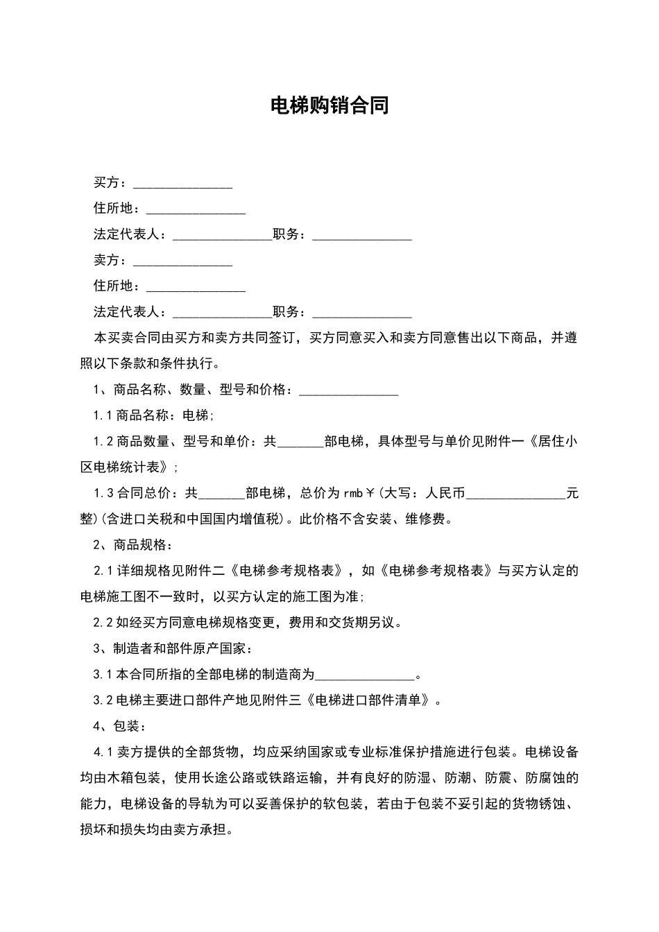 电梯购销合同_第1页