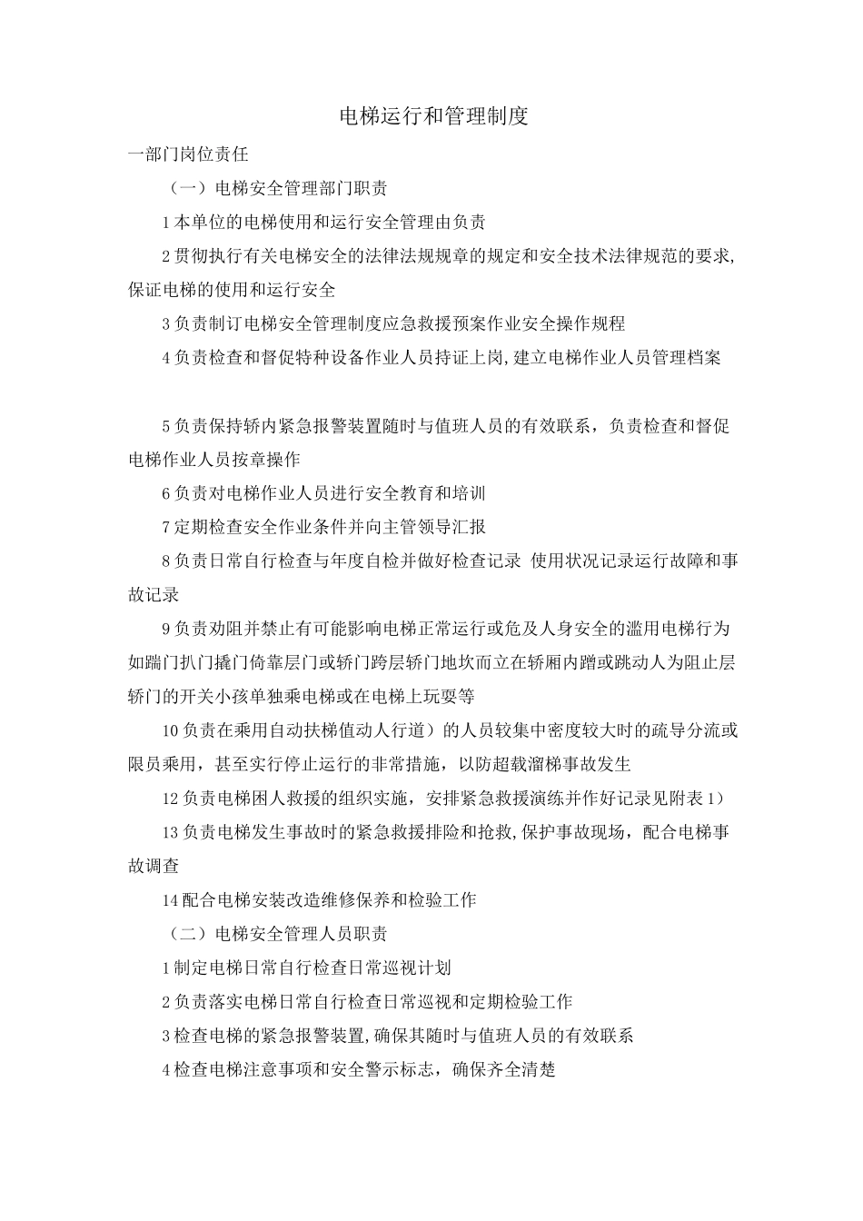 电梯运行和管理制度_第1页