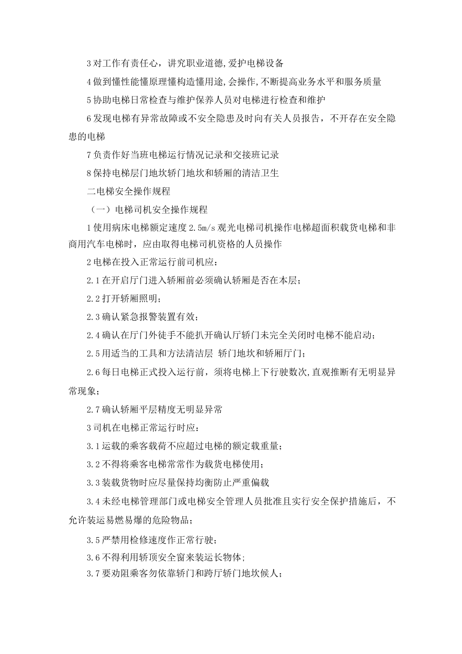 电梯运行和管理制度_第3页