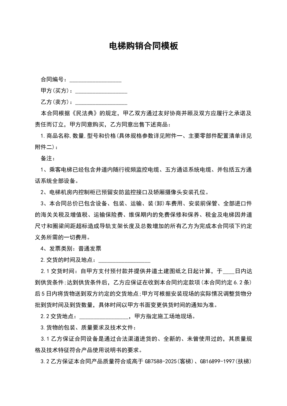 电梯购销合同模板_第1页