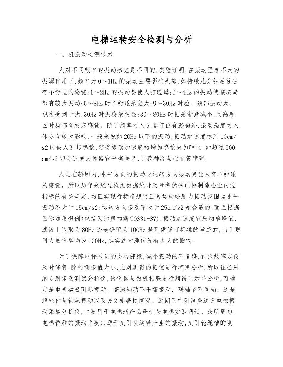 电梯运行安全检测与分析_第1页