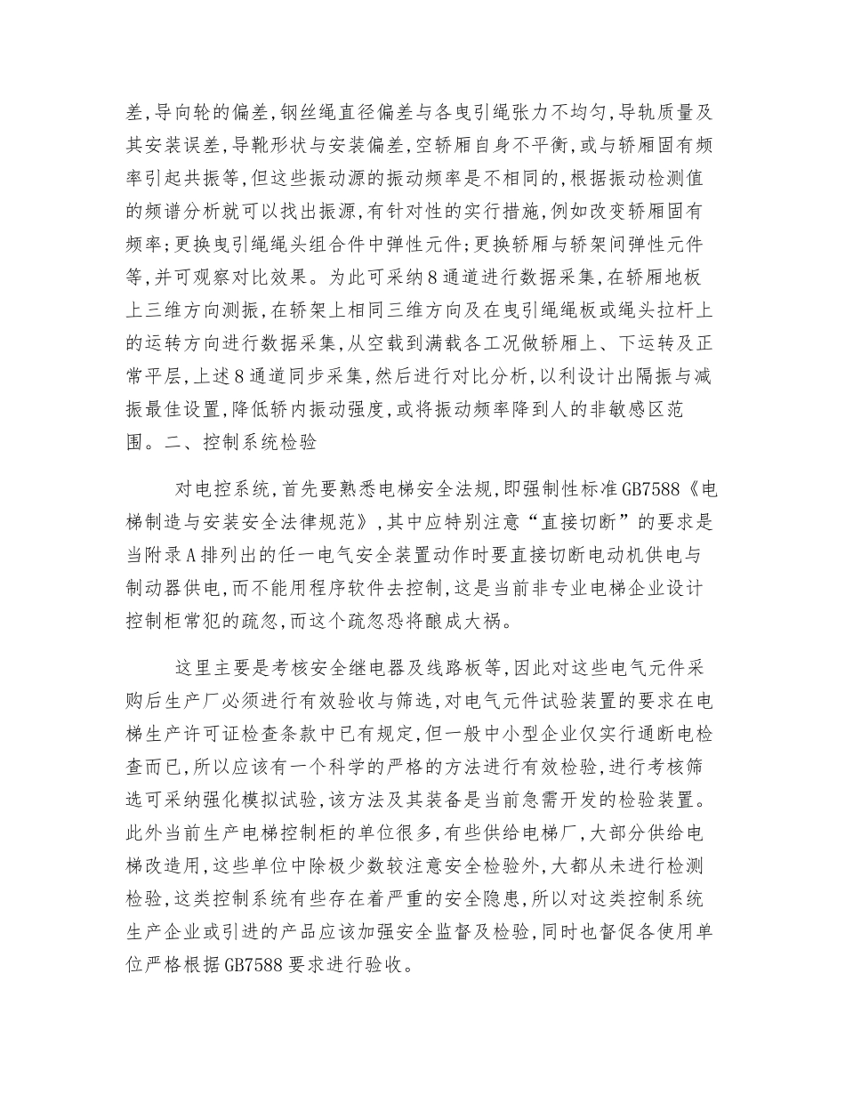 电梯运行安全检测与分析_第2页