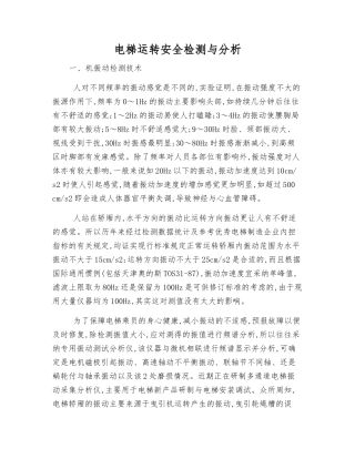 电梯运行安全检测与分析