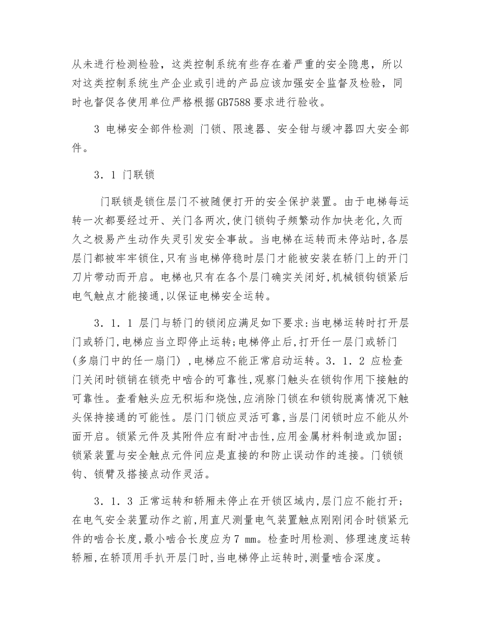 电梯运行安全检测及分析_第3页