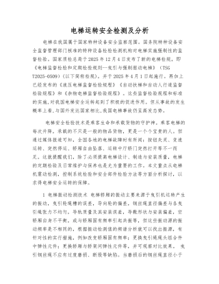 电梯运行安全检测及分析