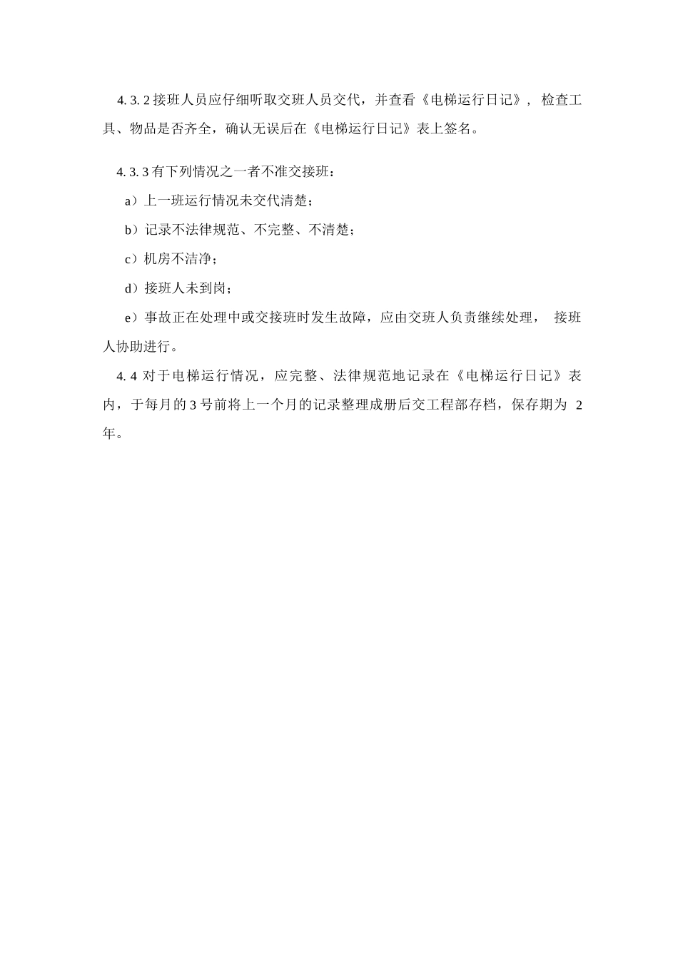 电梯运行管理制度_第3页