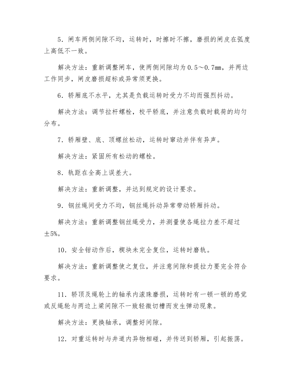 电梯运行抖动原因及解决方法_第2页