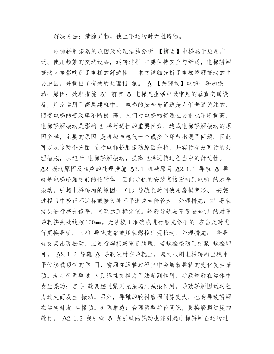 电梯运行抖动原因及解决方法_第3页