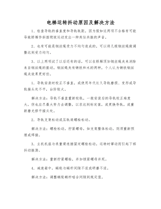 电梯运行抖动原因及解决方法