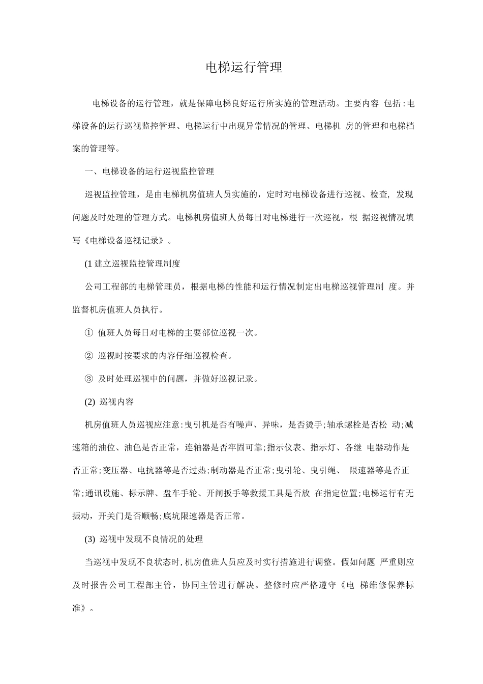 电梯运行管理_第1页