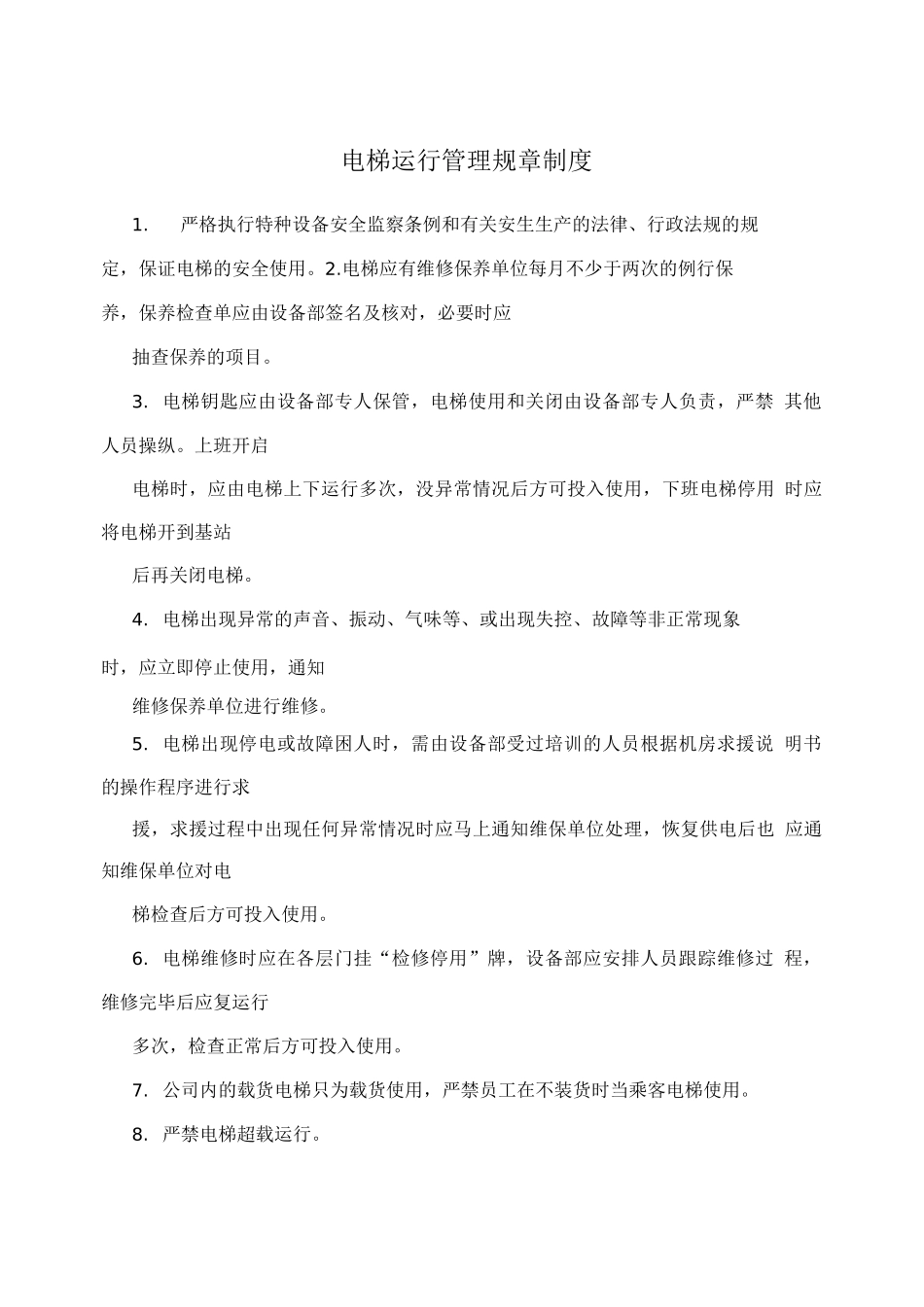 电梯运行管理规章制度_第1页