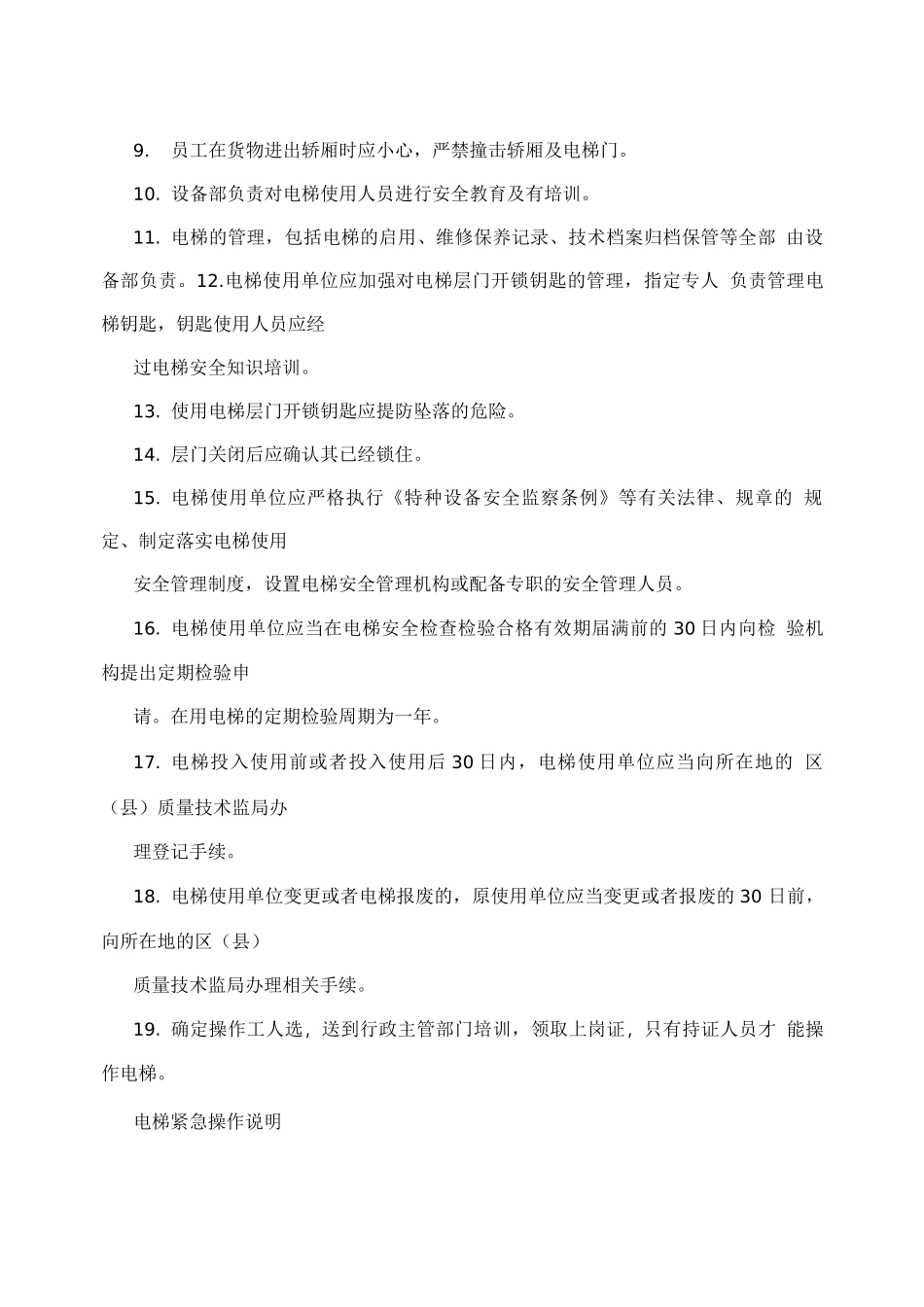 电梯运行管理规章制度_第2页