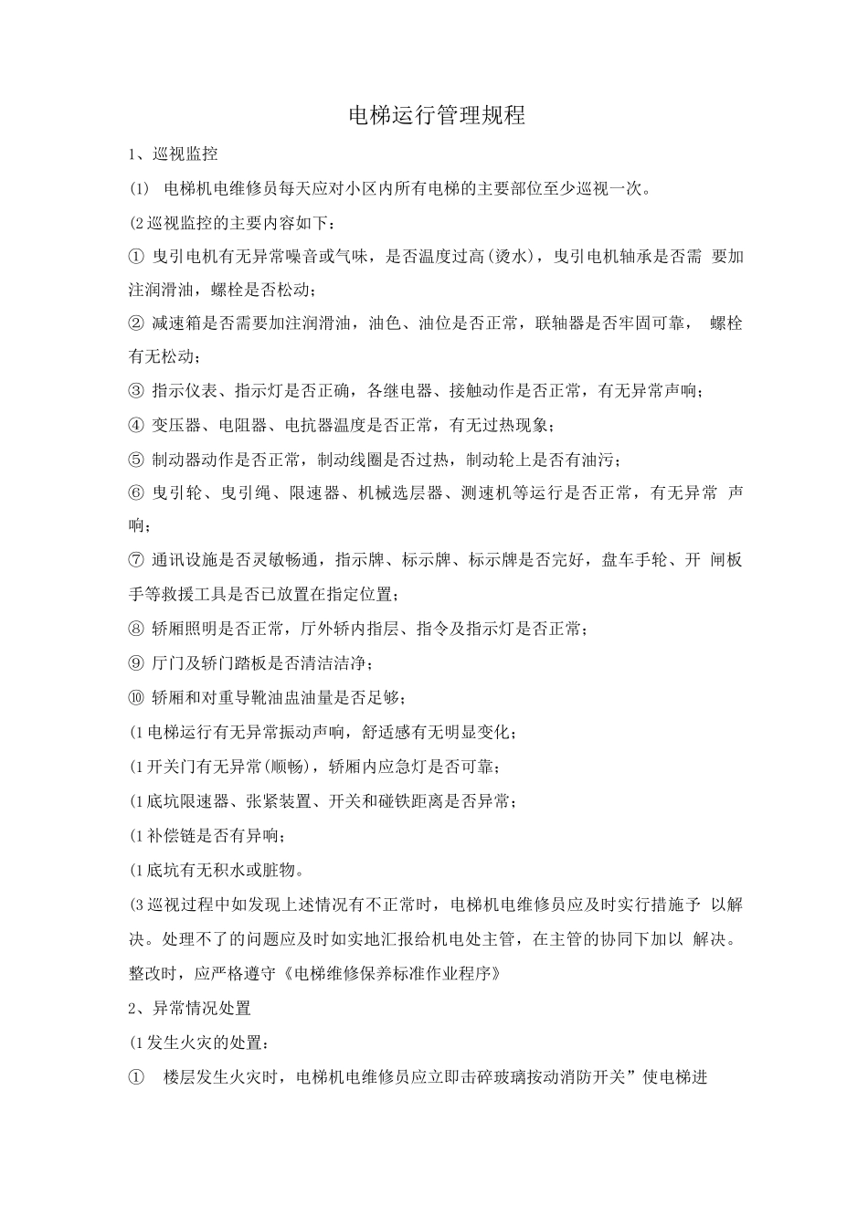 电梯运行管理规程2_第1页
