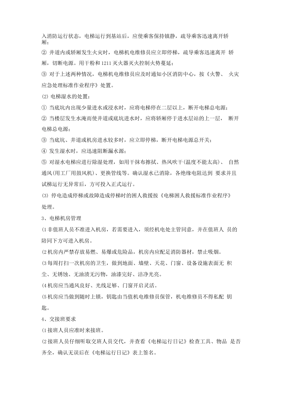 电梯运行管理规程2_第2页