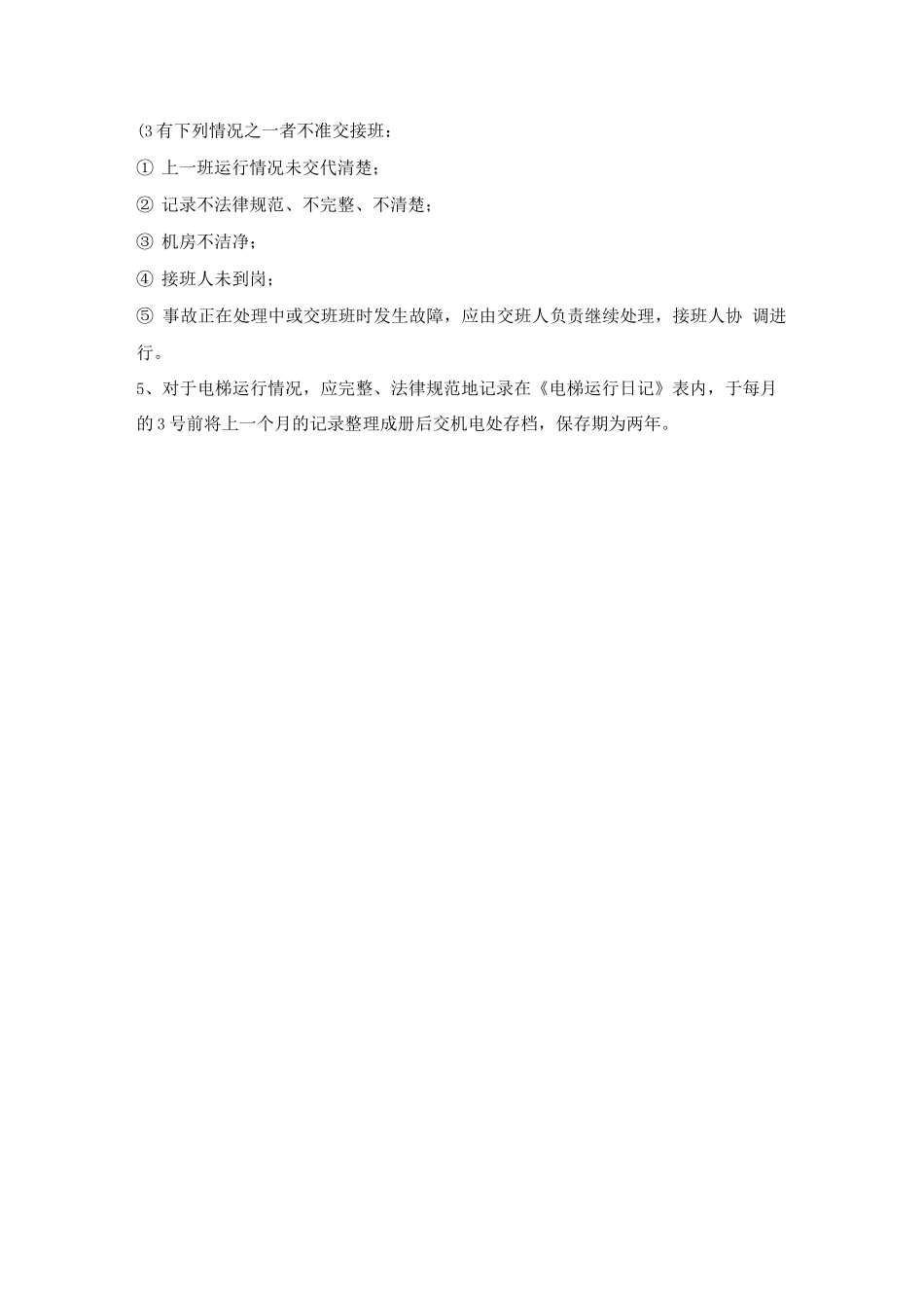 电梯运行管理规程2_第3页