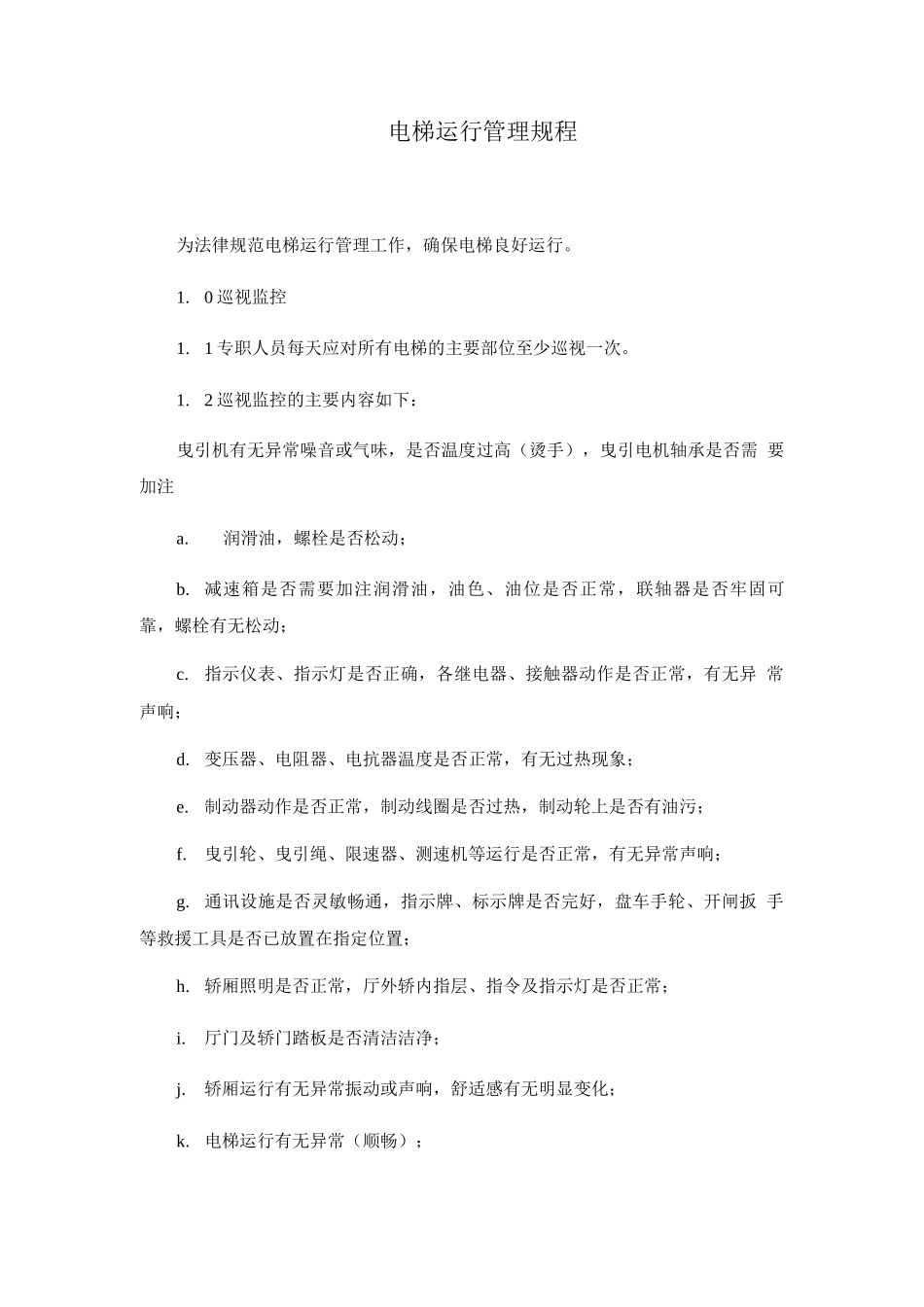 电梯运行管理规程_第1页
