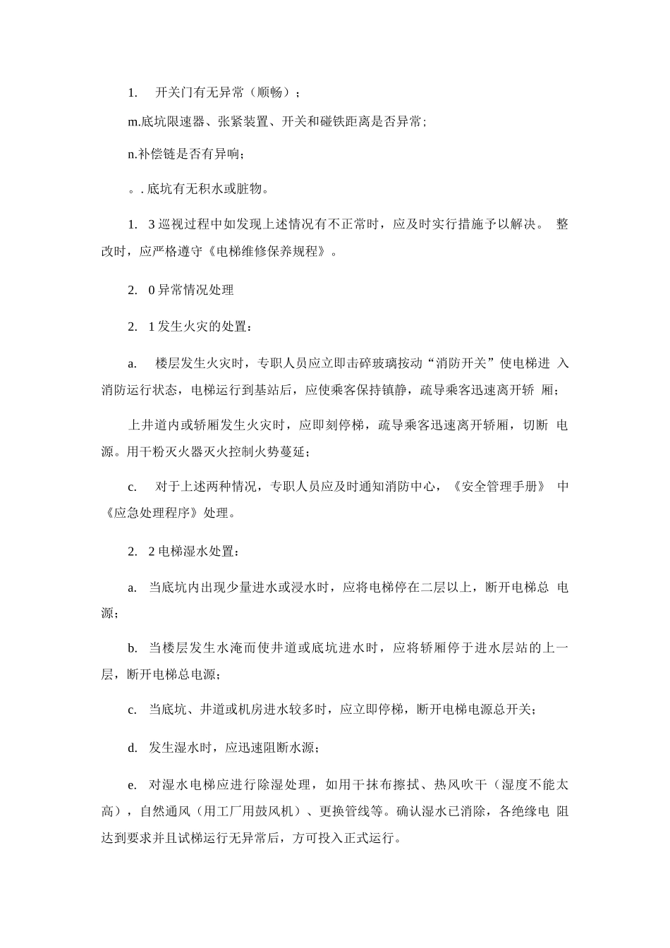电梯运行管理规程_第2页
