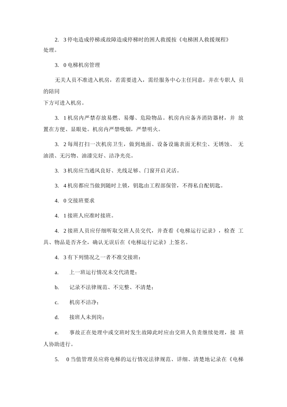 电梯运行管理规程_第3页