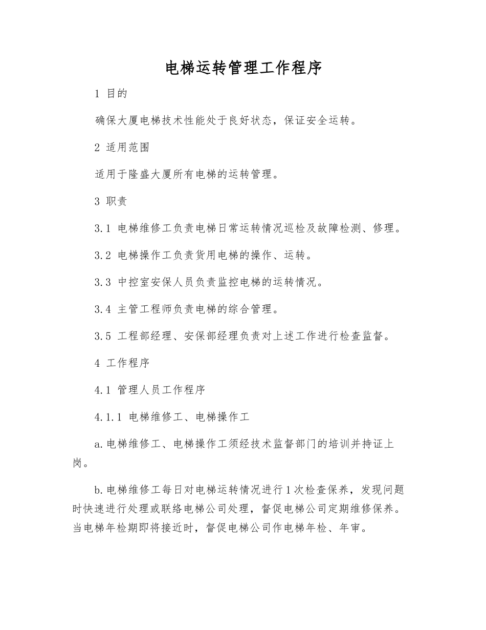 电梯运行管理工作程序_第1页