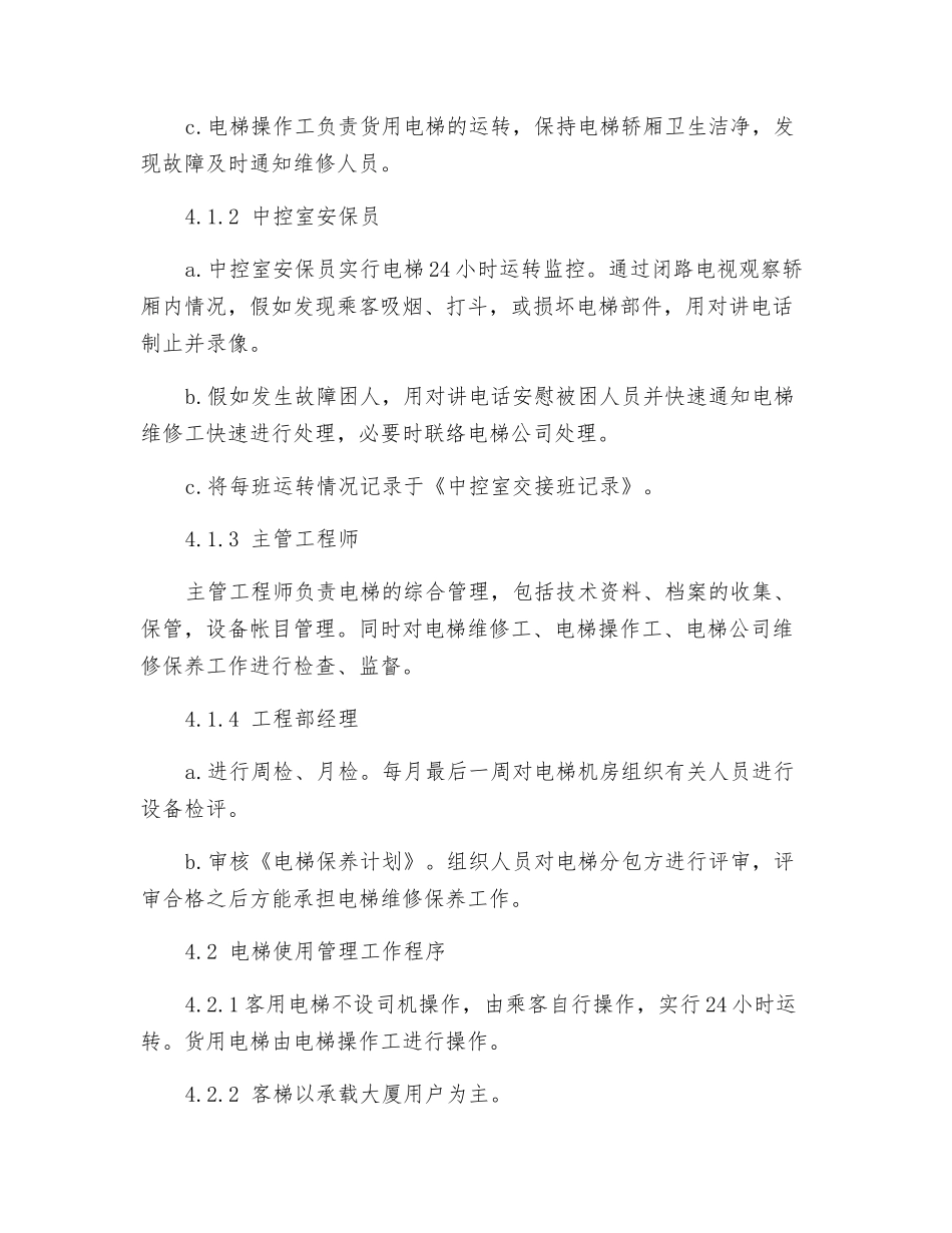电梯运行管理工作程序_第2页