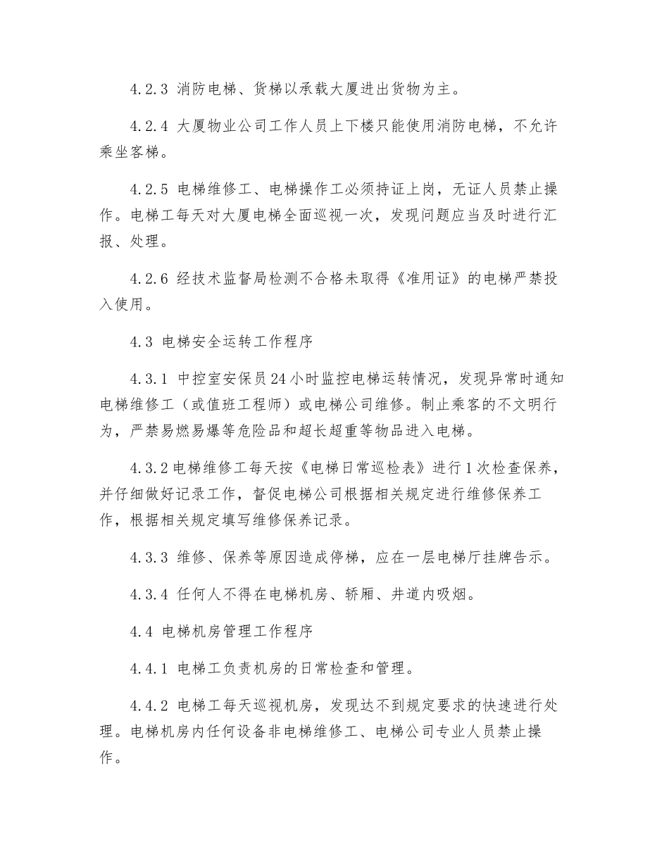 电梯运行管理工作程序_第3页
